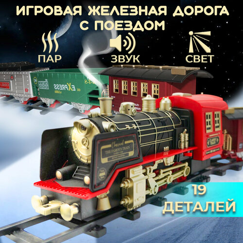 Детская игровая железная дорога с электропоездом ND Play 2439₽