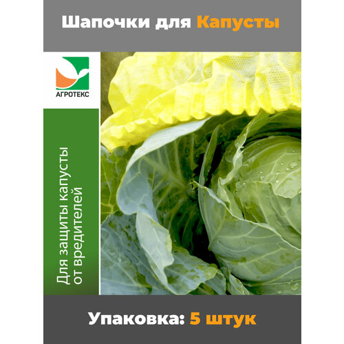 фото Шапочка для капусты (5шт/упак) агротекс