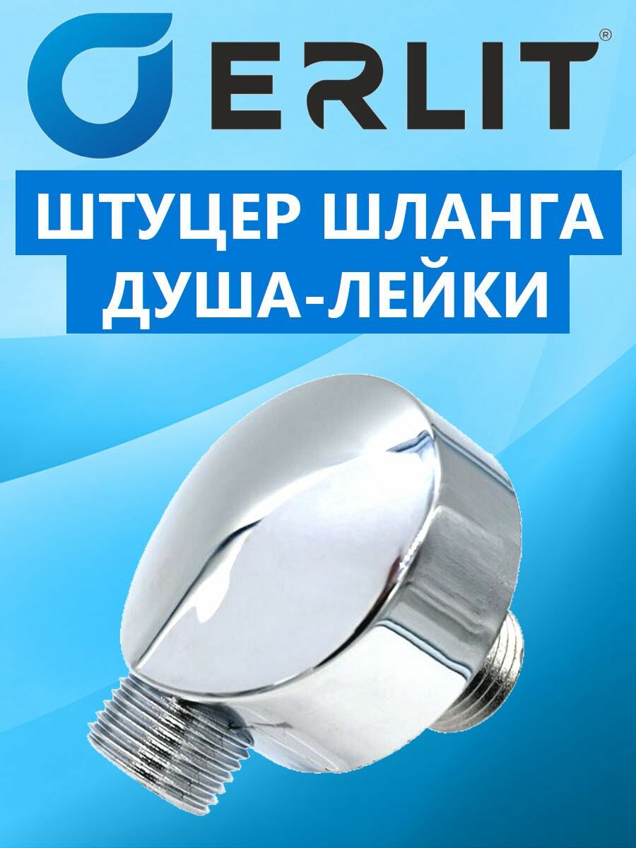 Штуцер шланга душа лейки ERLIT. Выпуск воды для шланга душевой кабины NEW ABS пластик резьба 1/2