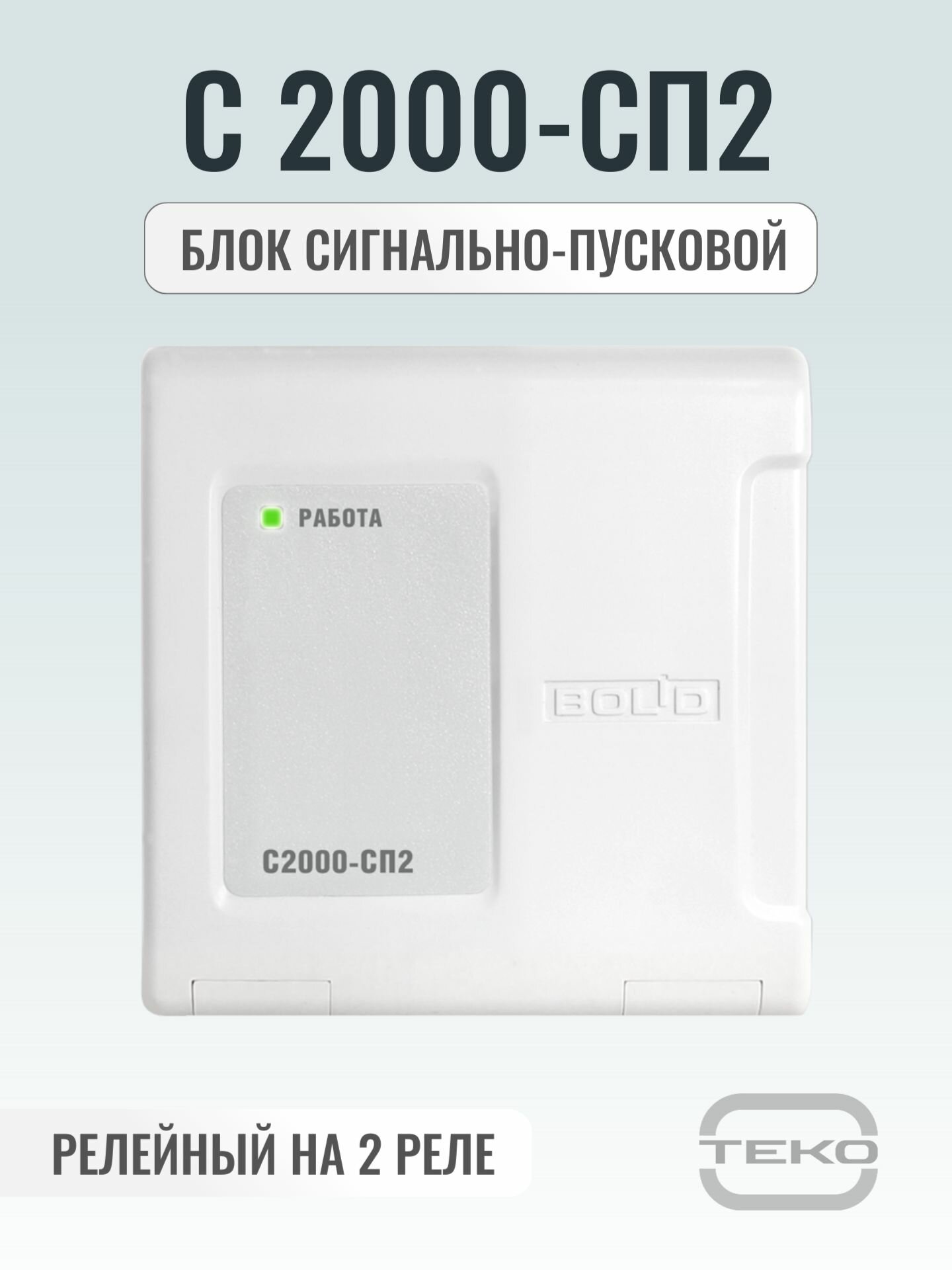 С 2000-СП2 Адресный релейный блок на 2 реле