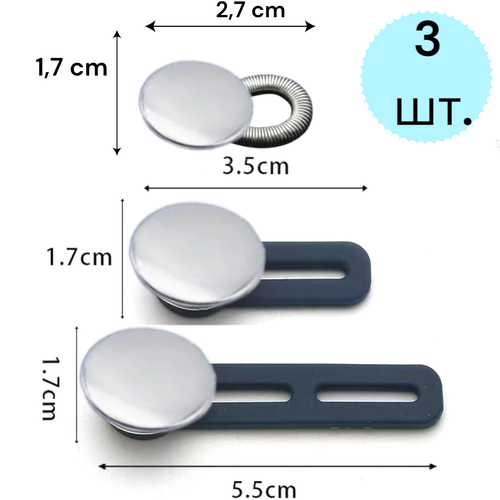 Набор серебристых пуговиц - расширителей для брюк 200₽