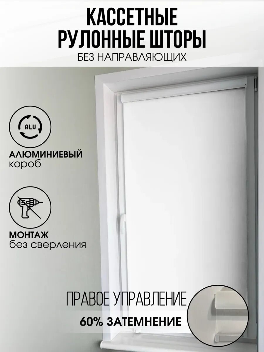 Кассетная рулонная штора Белая Лайт 120х140 правое упр.