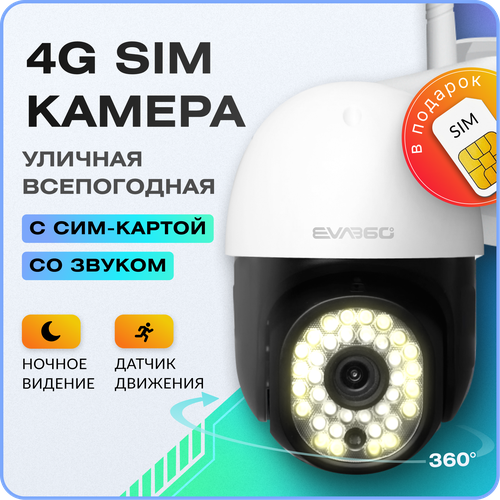 Уличная поворотная камера видеонаблюдения с датчиком движения 4G, 3 Мп, 1920 x 1080, IP, работает от сим карты