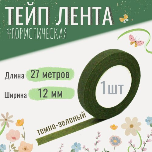 Изображение товара Тейп лента флористическая для цветов и рукоделия 12мм*27м, тёмно-зелёная, тейп-лента