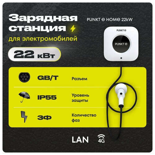 Зарядная станция PUNKT E HOME AC 22 kW GBT настенная 3 фазы 159000₽