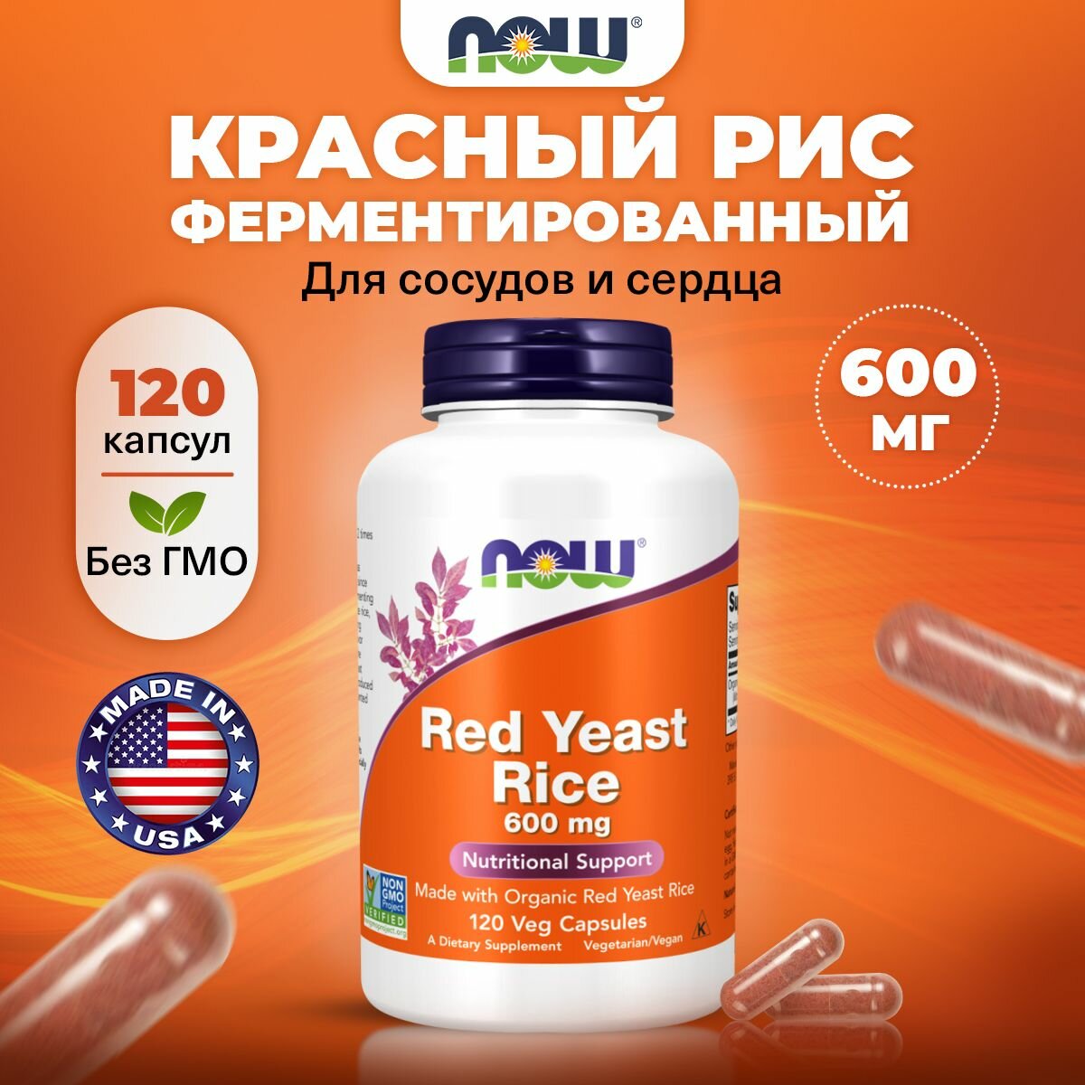 NOW Red Yeast Rice, антиоксидант для сердца, 600 mg, 120 капс.