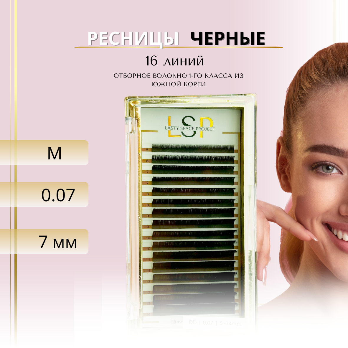 Ресницы для наращивания LSP черные, изгиб М, толщина 0.07, длина 7 мм
