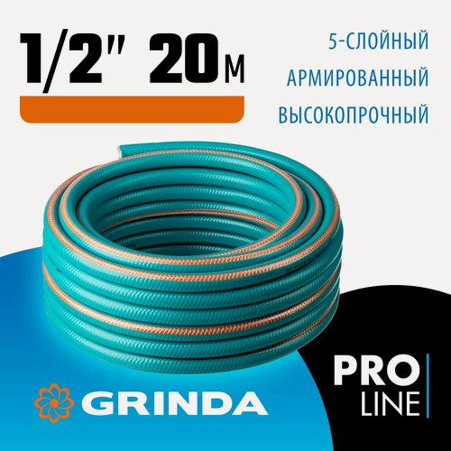 Изображение товара Поливочный шланг GRINDA EXPERT 5, 1/2 20 м, 35 атм, пятислойный, текстильное армирование, PROLine (429007-1/2-20)