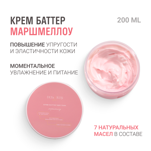 Для кожи да/ Dlya koji da/ Крем-Баттер для тела 