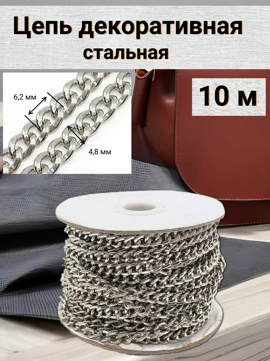 Цепь декоративная стальная Айрис звено 62*48 мм бобина 10 м (никель)