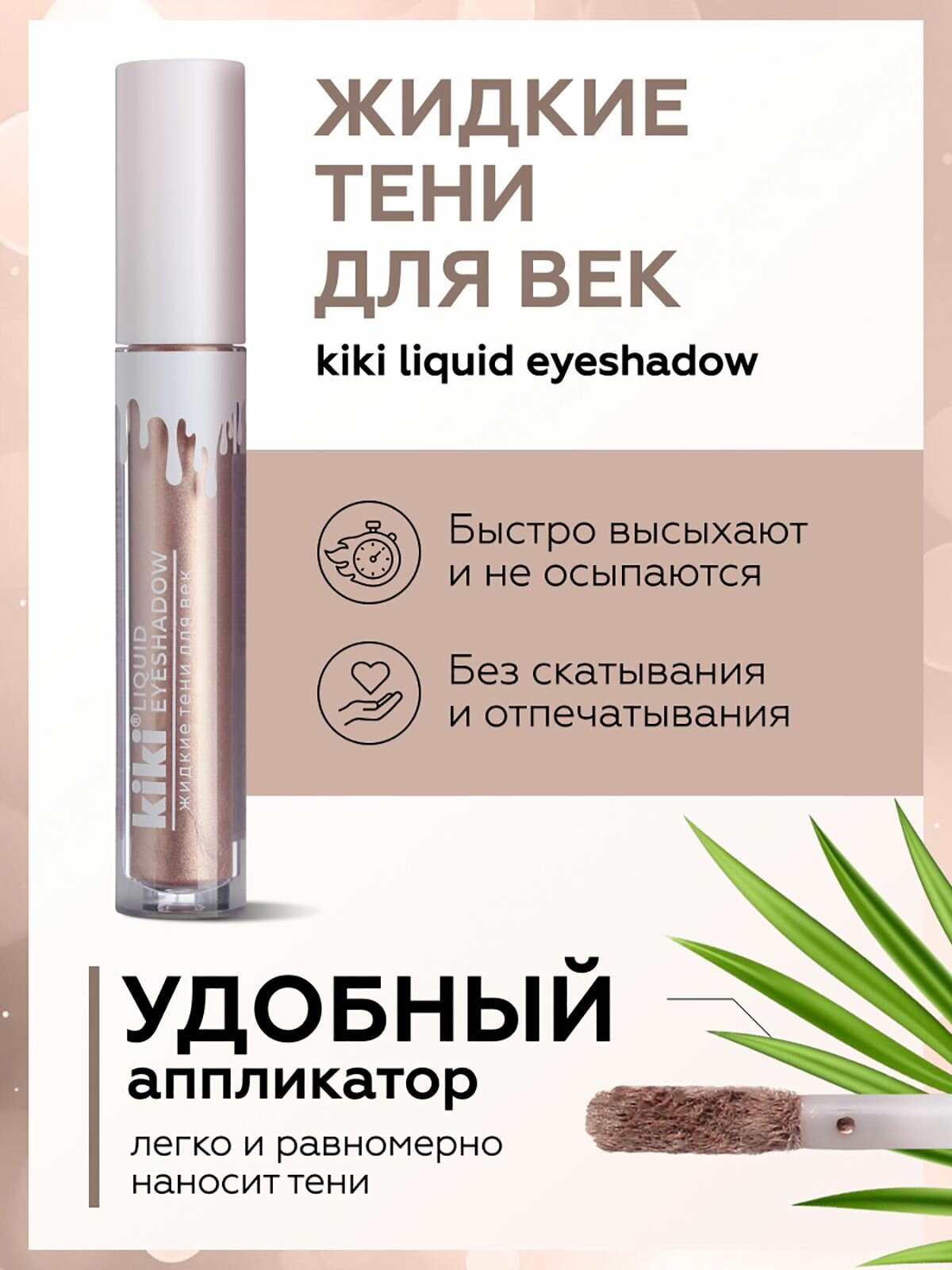 Жидкие тени для век KIKI LIQUID EYESHADOW 503 — фото 1