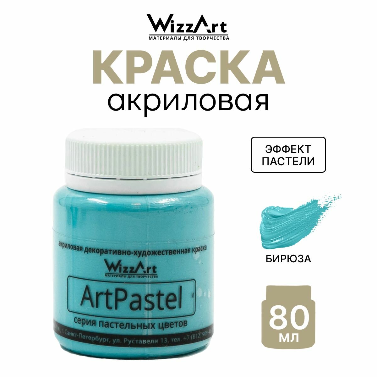 Акриловая краска для рисования и творчества, пастельная, 80 мл, Wizzart ArtPastel (бирюза)