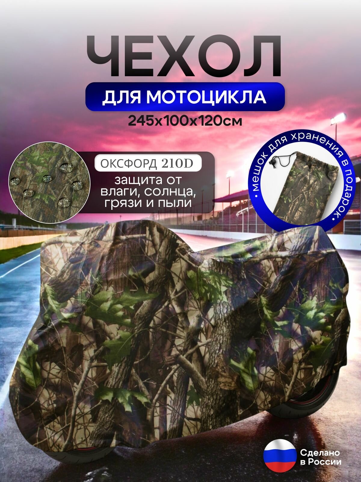 Чехол на мотоцикл 245*100*120(Д*Ш*В) лес