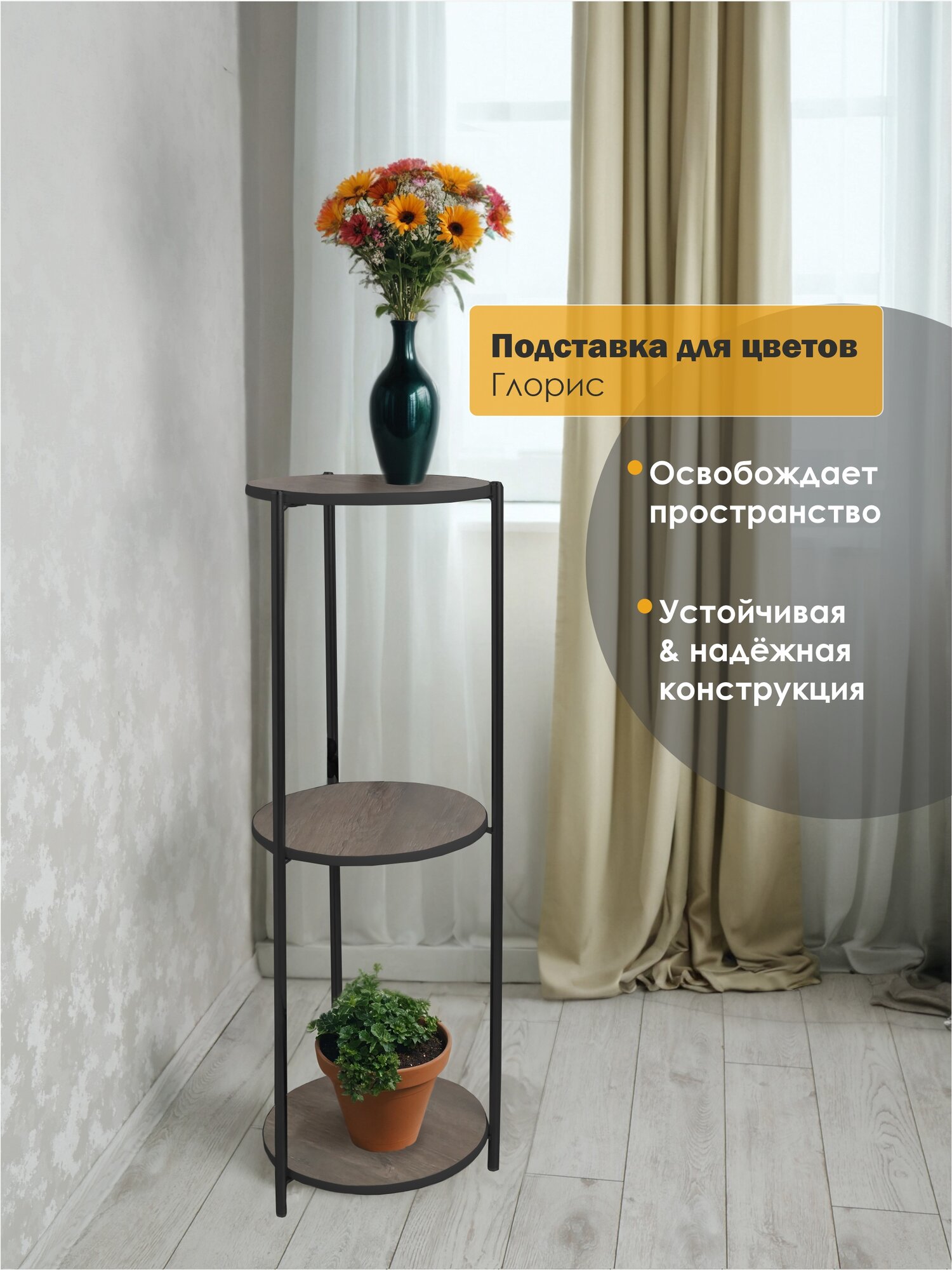 Подставка для цветов  напольная LAKSI глорис  черный матовый сосна санторини