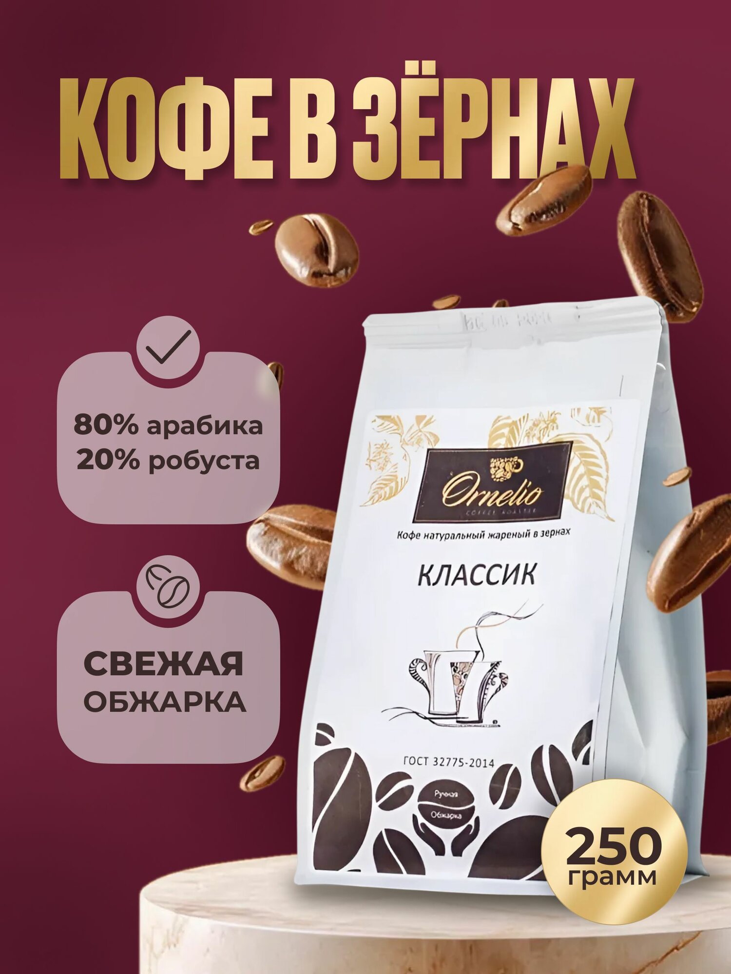 Кофе в зернах Ornelio Классик, средняя обжарка, арабика 80% и робуста 20%, 250 гр