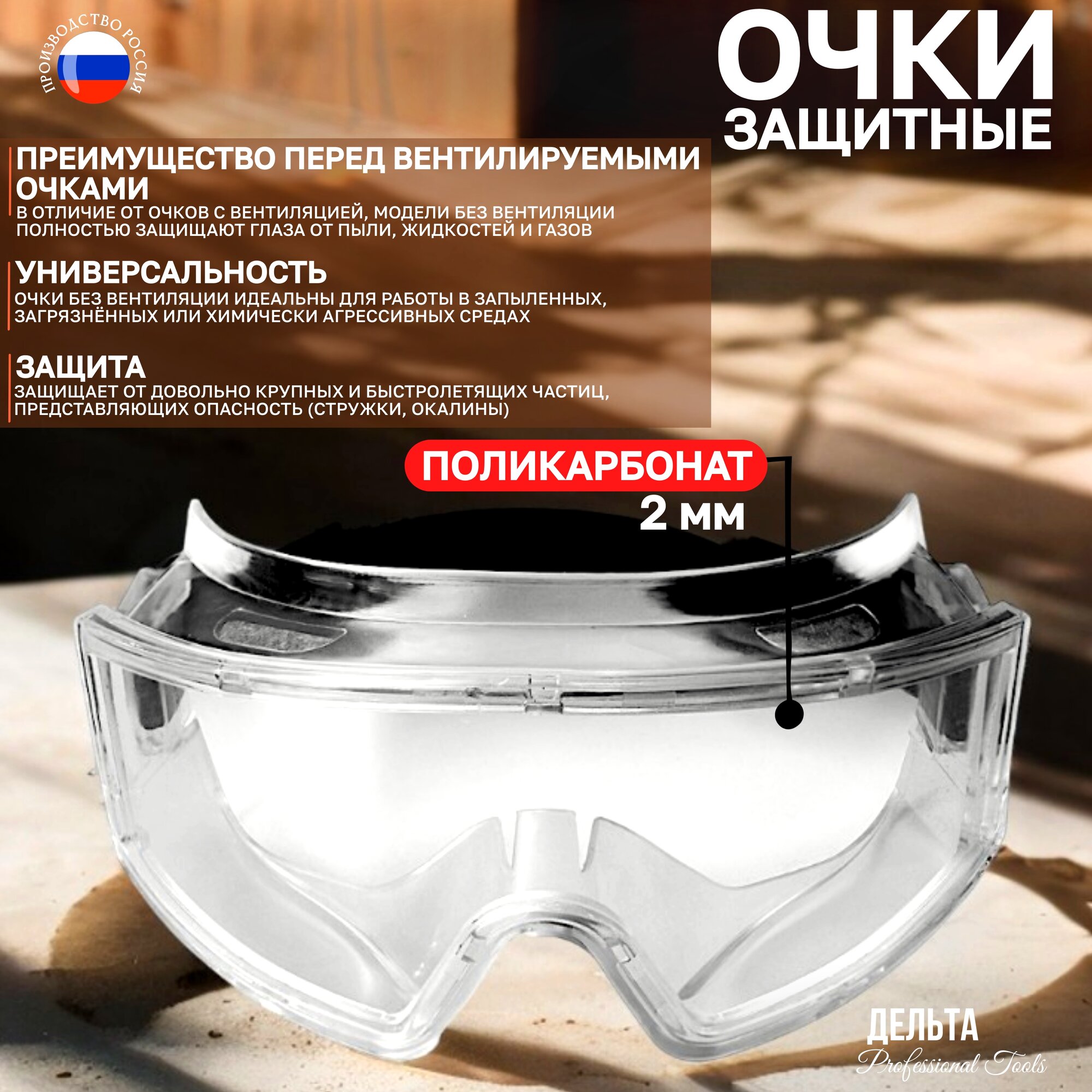 Очки Дельта "Панорама", поликарбонатные линзы, ПВХ-оправа, прозрачные, защита от царапин