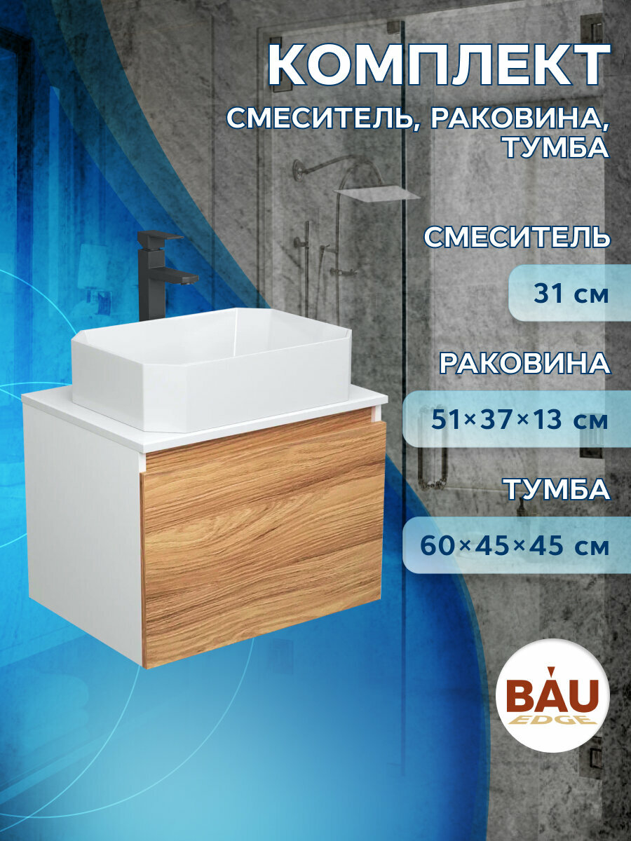 Комплект для ванной, 3 предмета (Тумба подвесная Bau Blackwood 60 + Раковина BAU Hotel 51х37, Смеситель высокий Hotel Black, черный)