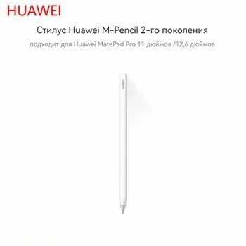 Стилус Huawei M-Pencil 2-го поколения, подходит для Huawei MatePad Pro 11 дюймов /12,6 дюймов