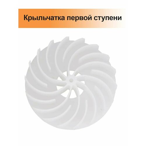 Крыльчатка первой ступени для электронасоса Bravo BTP