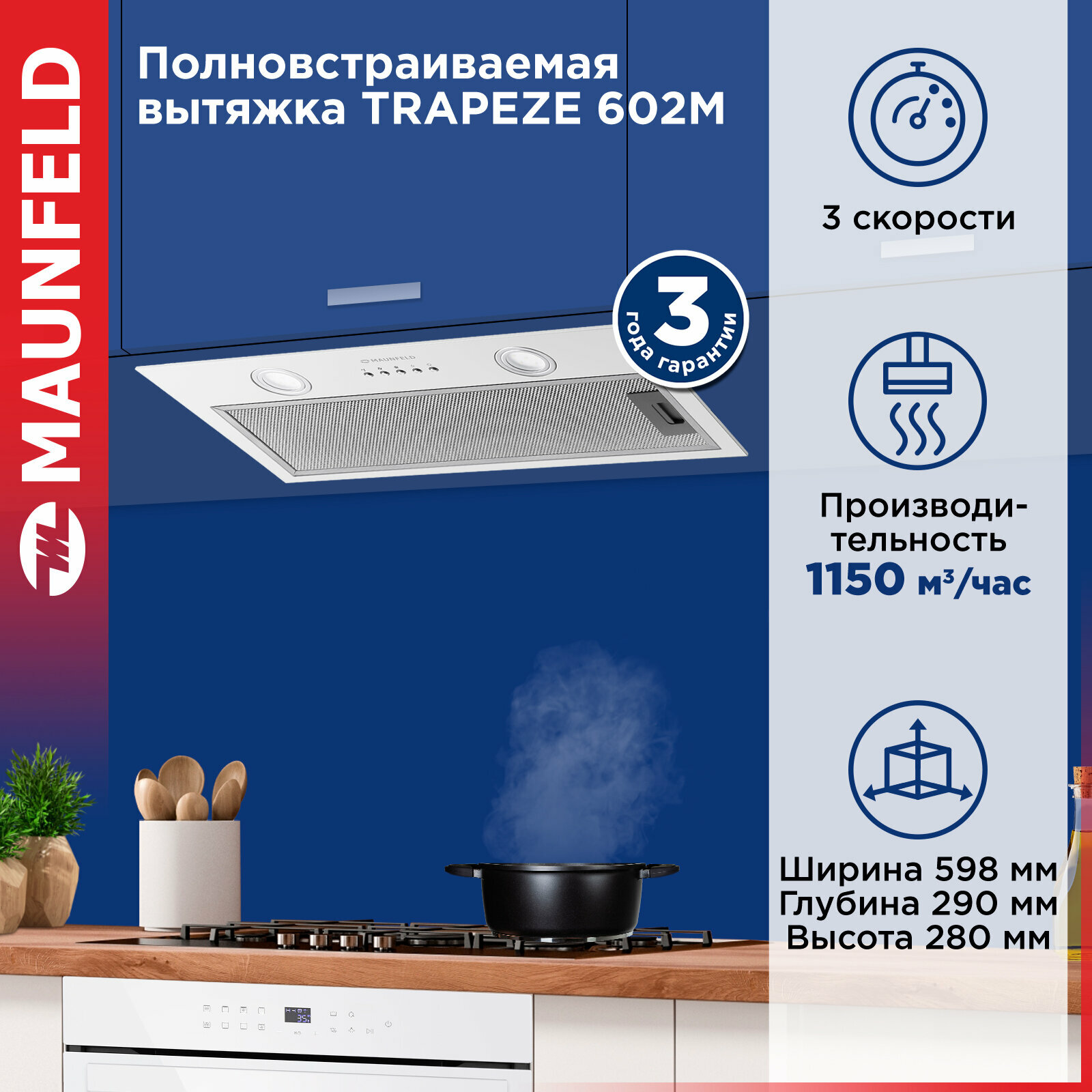 Кухонная вытяжка MAUNFELD TRAPEZE 602M белый полновстраиваемая, 54 дБ, 222Вт, 1150 м3/ч, ширина 60 см