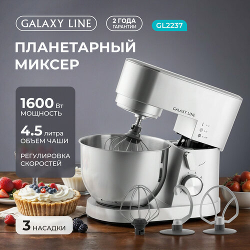 Миксер GALAXY LINE GL2237, мощность 1600Вт, 6 скоростей, 4.5л, нержавеющая сталь