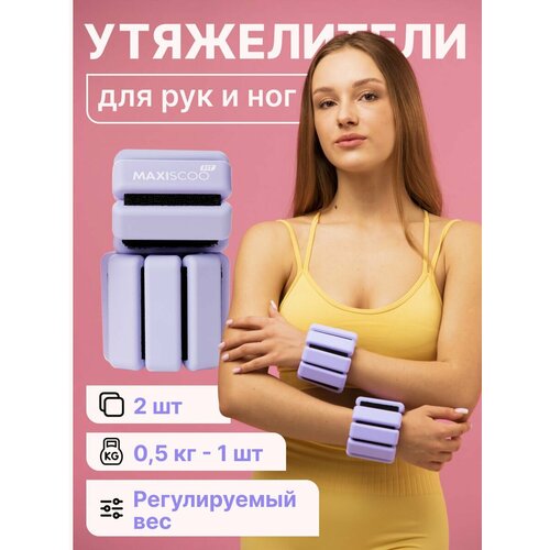 Утяжелители для рук и ног с регулируемым весом MAXISCOO FIT, 0,5 кг, 2 шт