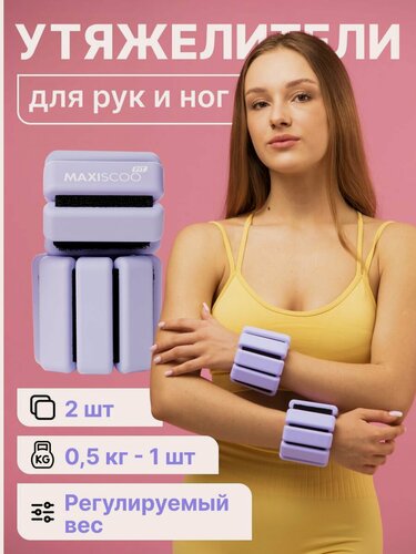 Изображение товара Утяжелители для рук и ног с регулируемым весом MAXISCOO FIT, 0,5 кг, 2 шт