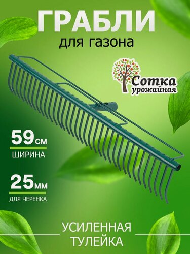 Изображение товара Грабли садовые металлические 32-зубые 'Урожайная сотка', с прямыми зубьями и усиленной тулейкой, без черенка