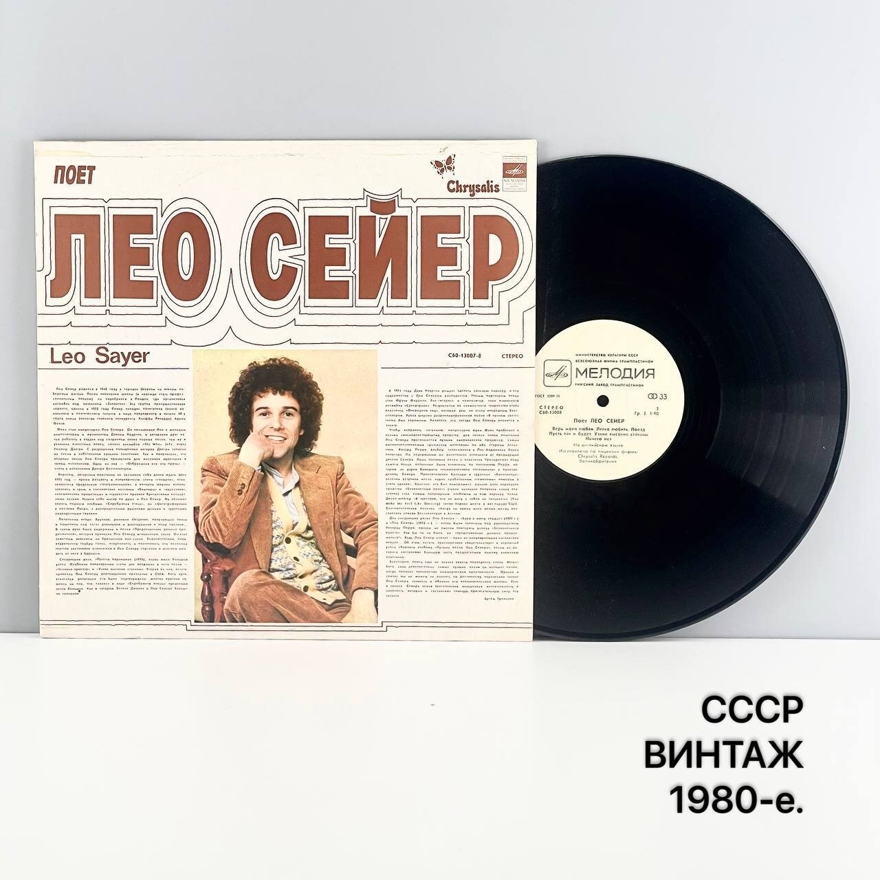 Винтажная виниловая пластинка "Лео Сейер". Мелодия. СССР, 1980-е.