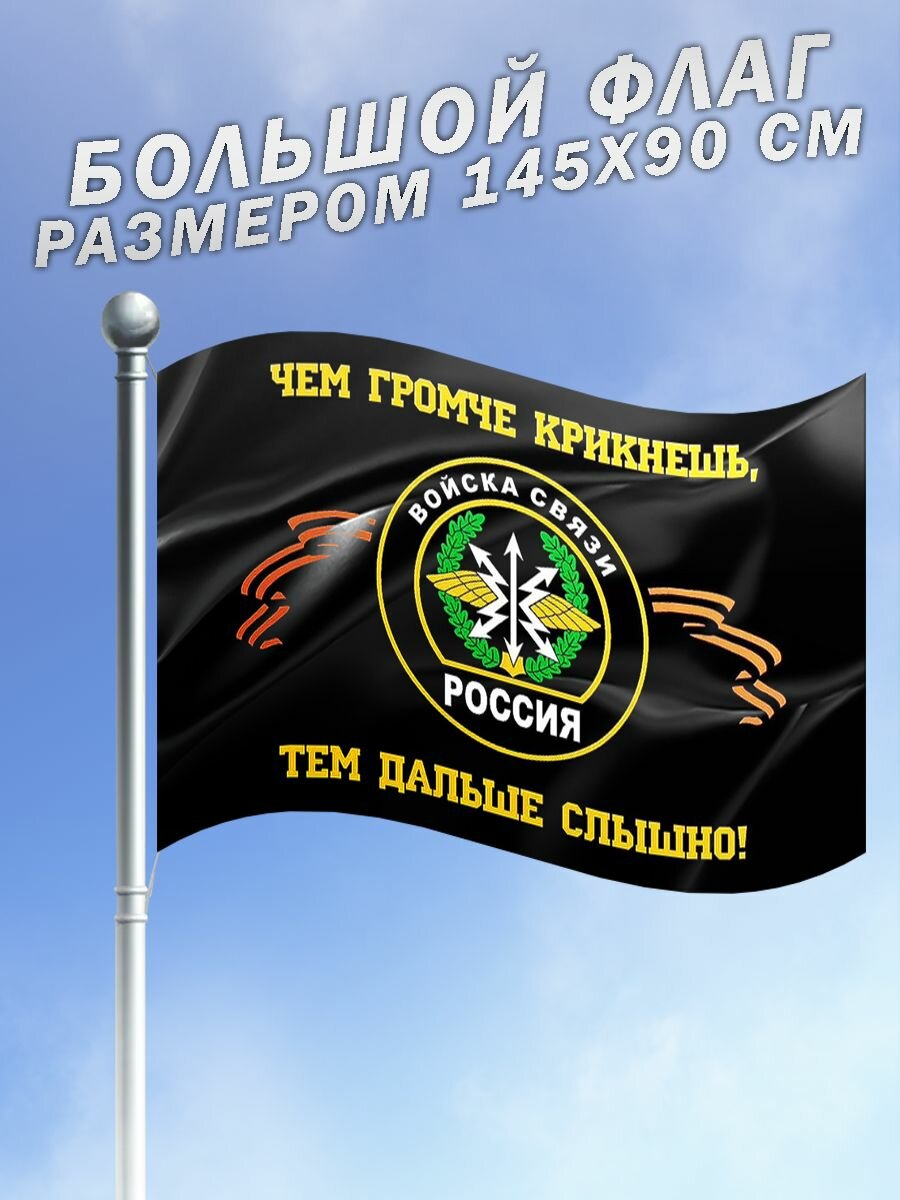 Большой флаг Связи