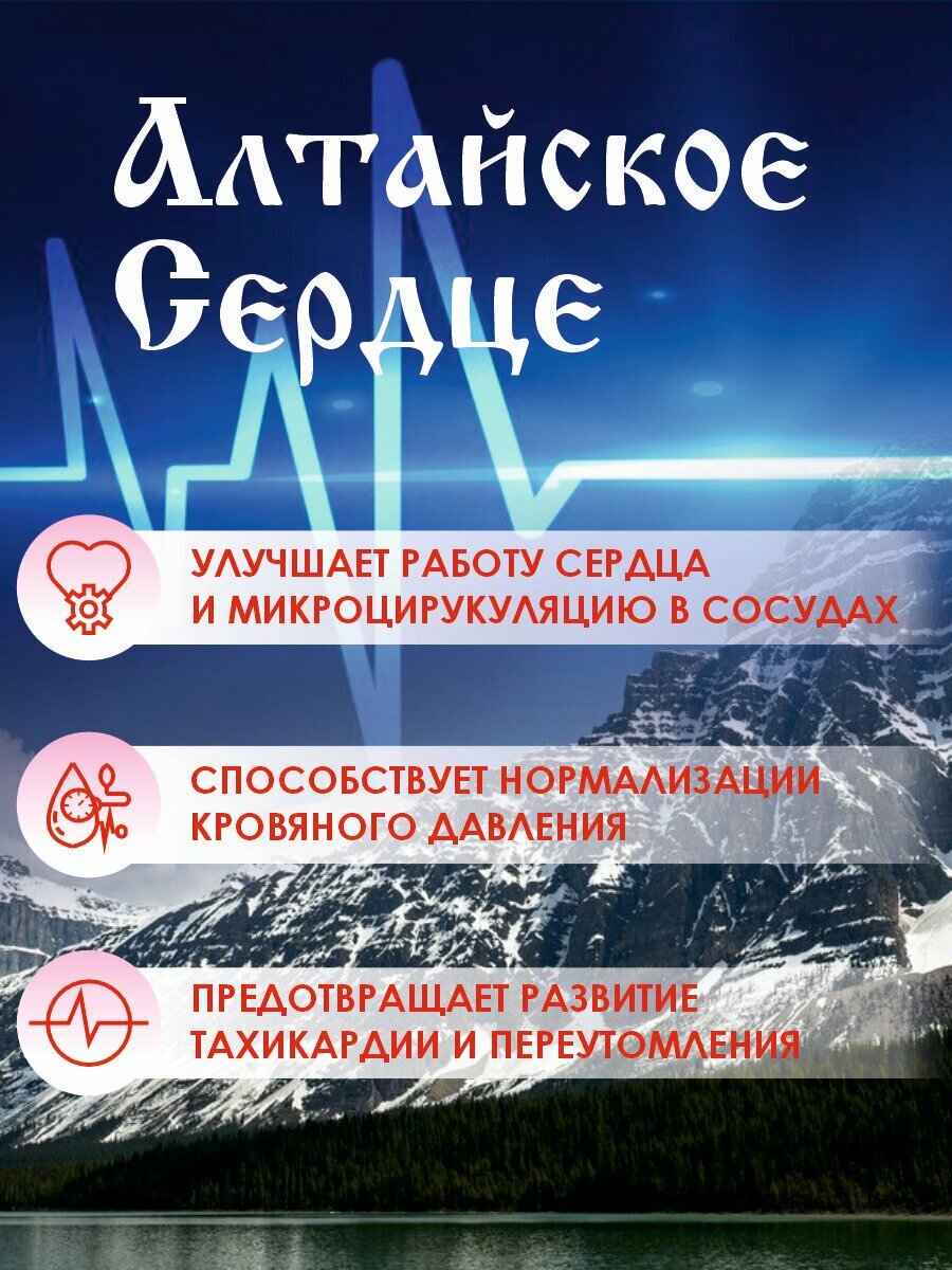 Картинки Средство для сердечно-сосудистой системы "Алтайское сердце"