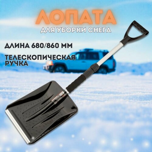 Изображение товара Лопата автомобильная для снега, телескопическая, длина 680/860мм, "АвтоDело" 44104