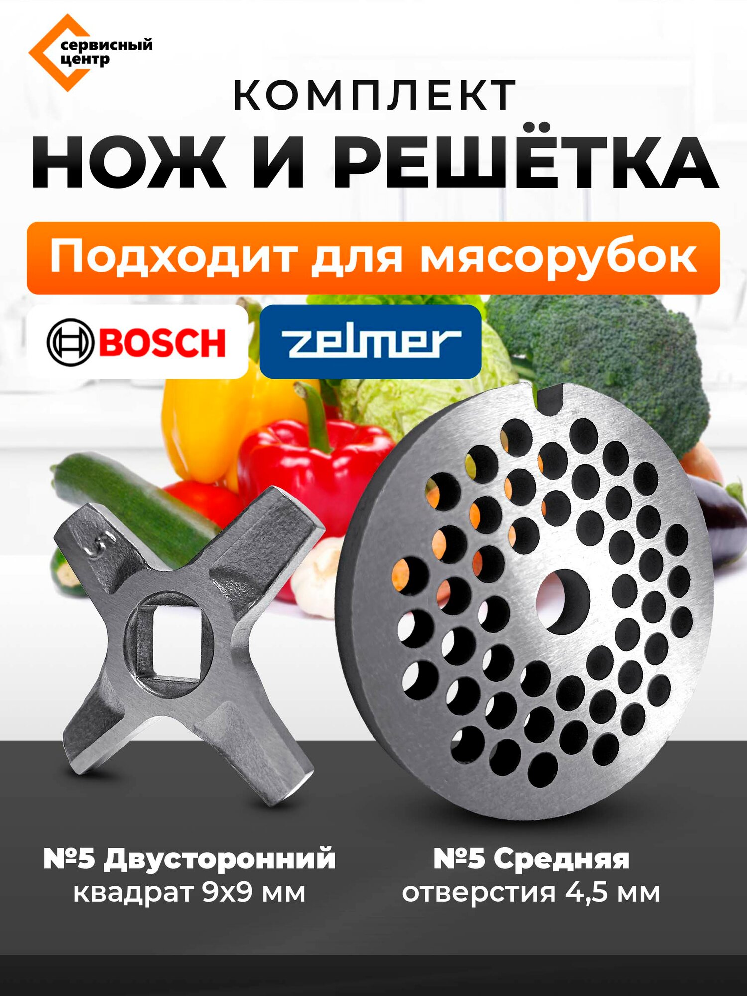 Комплект нож 5 двухсторонний (квадрат 9 мм) + pешетка средняя 5 (D - 53,3 мм , отв. 4.5 мм) для мясорубки ZELMER, BOSCH