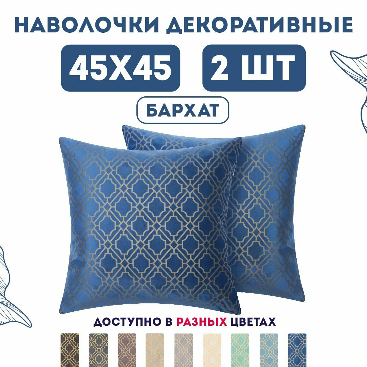 Декоративные наволочки с молнией 45х45 2 шт. бархат / Lyboslava Zengintex