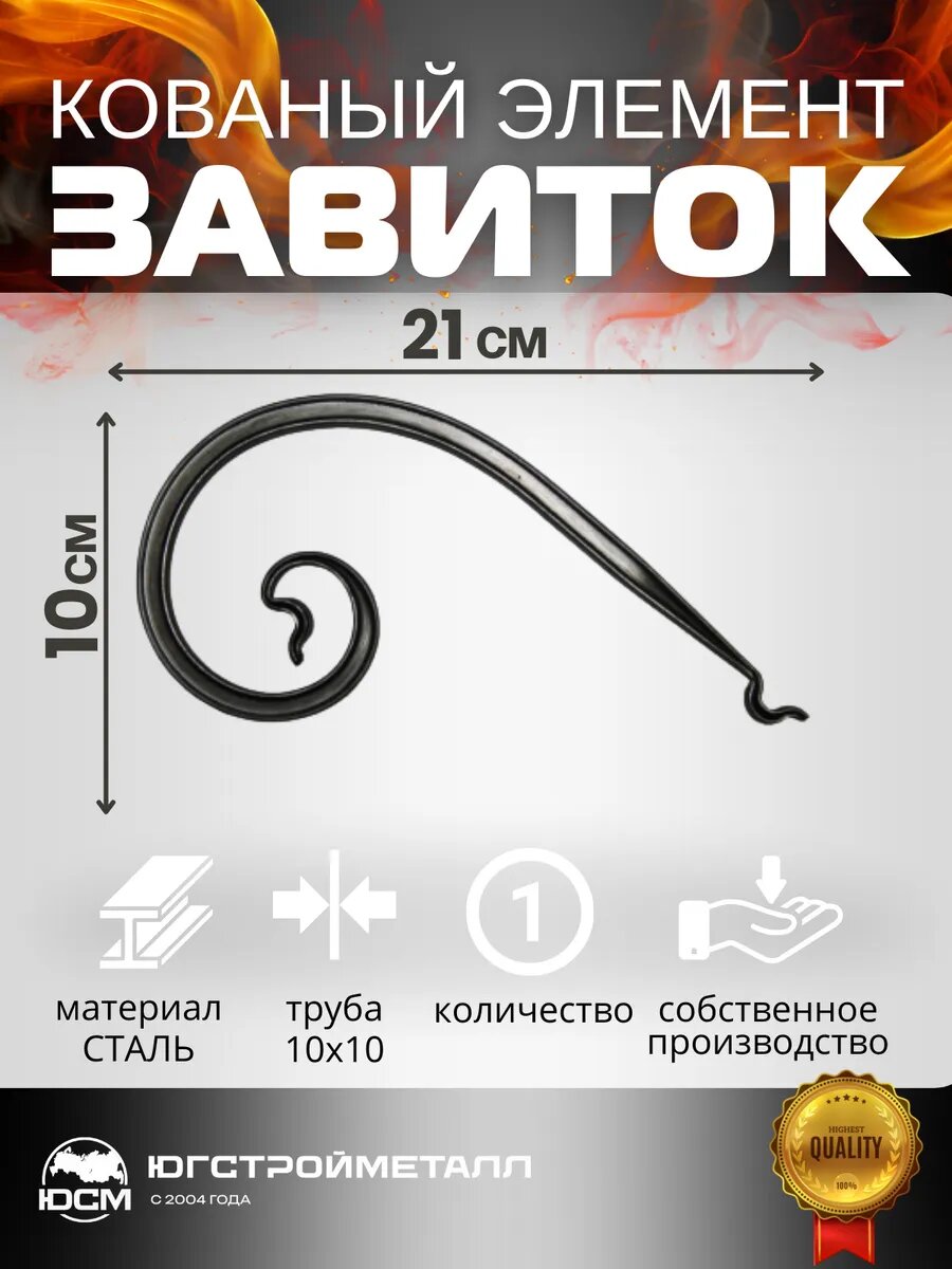 Кованый элемент 