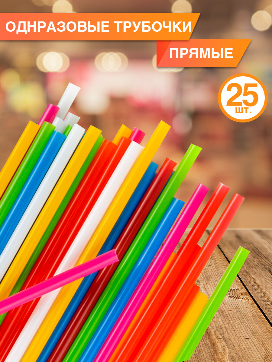 Трубочки для коктейлей и напитков, 25 шт
