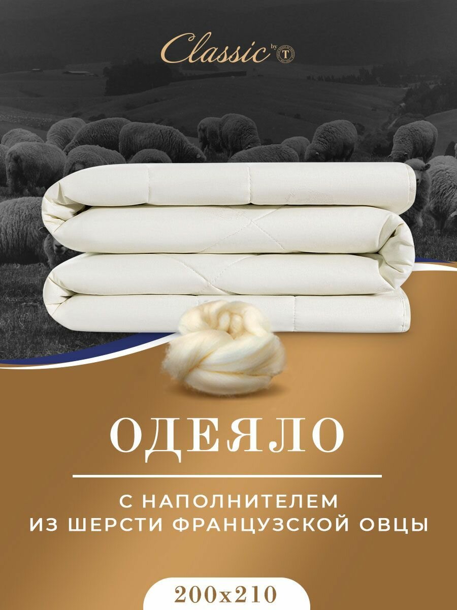 Classic by T Одеяло евро, всесезонное "Мерино" теплое 300 г/м2, мериносовая шерсть, полиэфирное волокно, 200x210