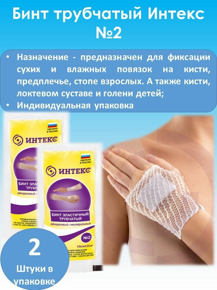 Бинт трубчатый "Интекс", латекс, полиэфир, №2, 10 см x 2 см, белый