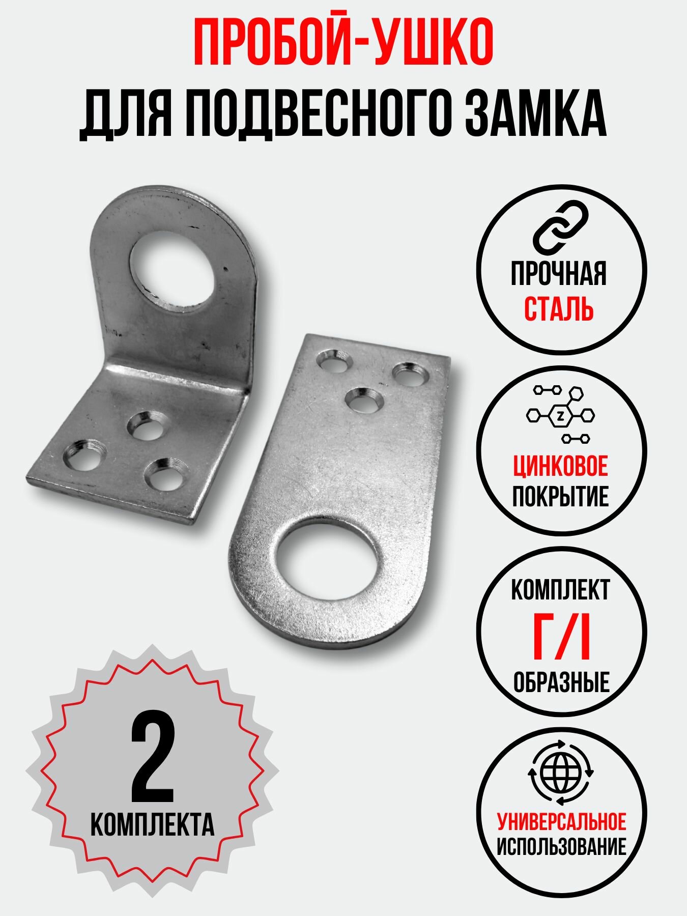 Комплект проушин для навесного замка