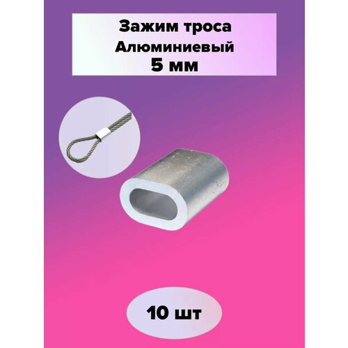 фото Зажим алюминиевая втулка din 3093 для троса 5 мм (10 шт) зитар