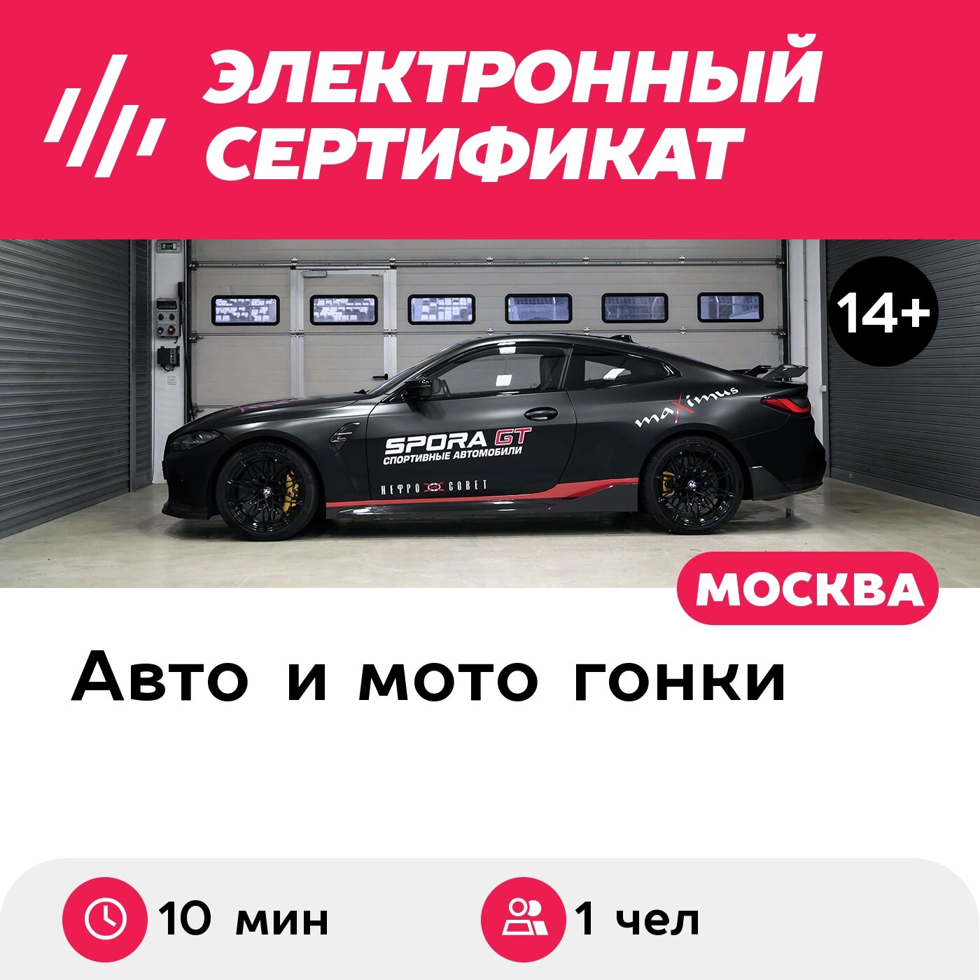 Подарочный сертификат Катание на гоночном такси BMW M4 Competition, 10 мин, 1 чел. (Подмосковье)