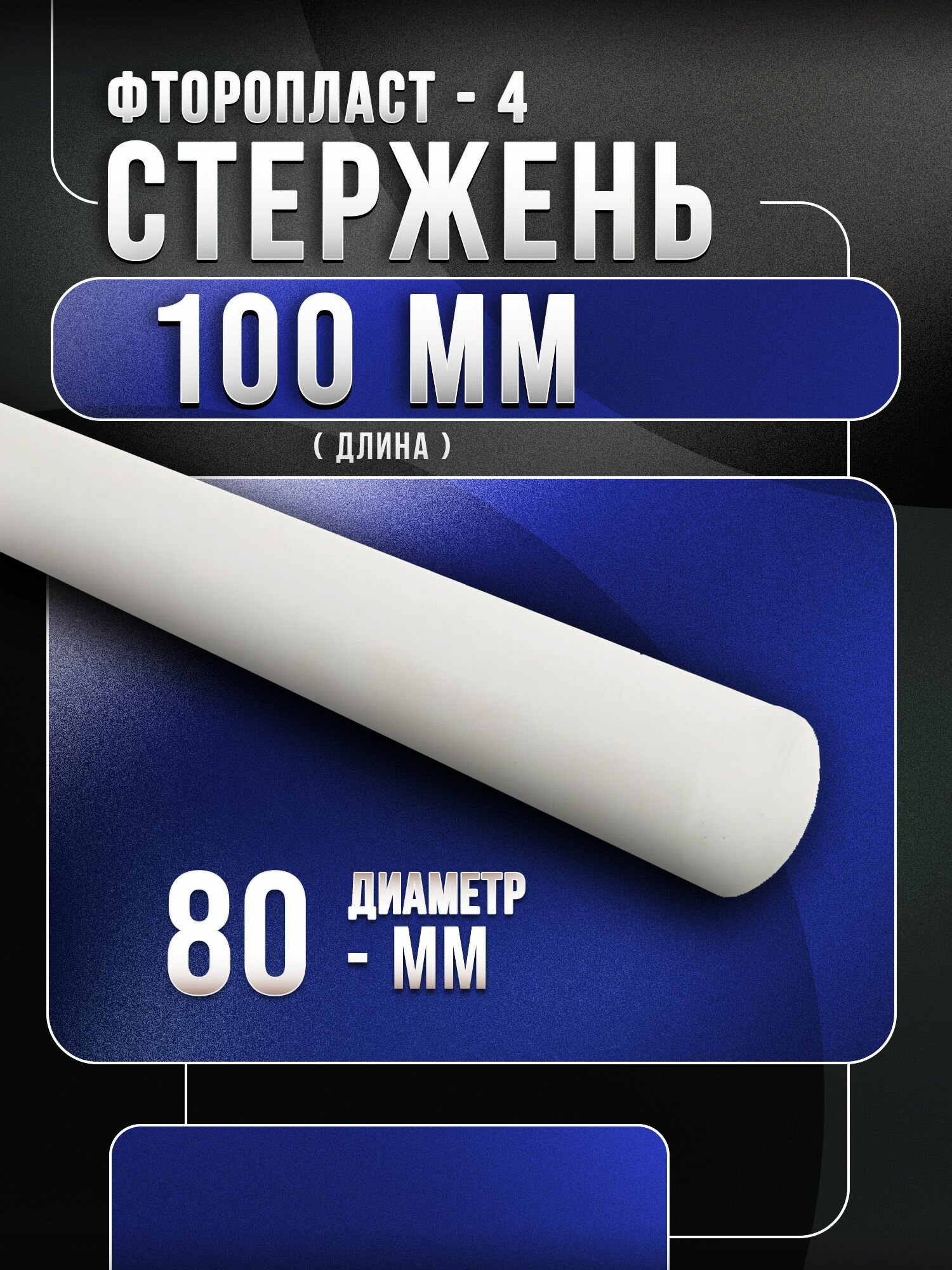 Фторопласт стержень (Ф-4) 80х100мм