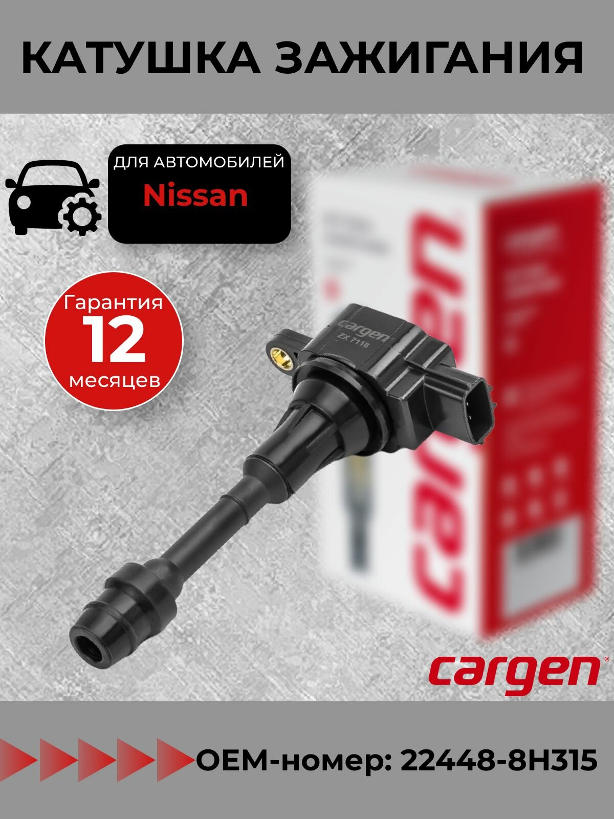 Катушка зажигания Ниссан Примера р12 (Nissan Primera III P12) Х Трейл Т30 (X-Trail T30) Алтима III (Altima III L31) Пресадж (Presage U30) OEM: 224488H315