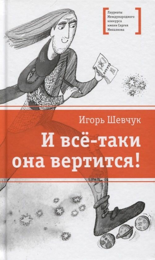 Книга Детская литература Шевчук И, И все-таки она вертится!