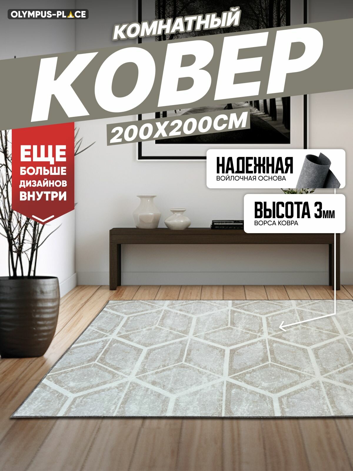 Ковер на пол безворсовый комнатный, 200 на 200; 2,0x2,0
