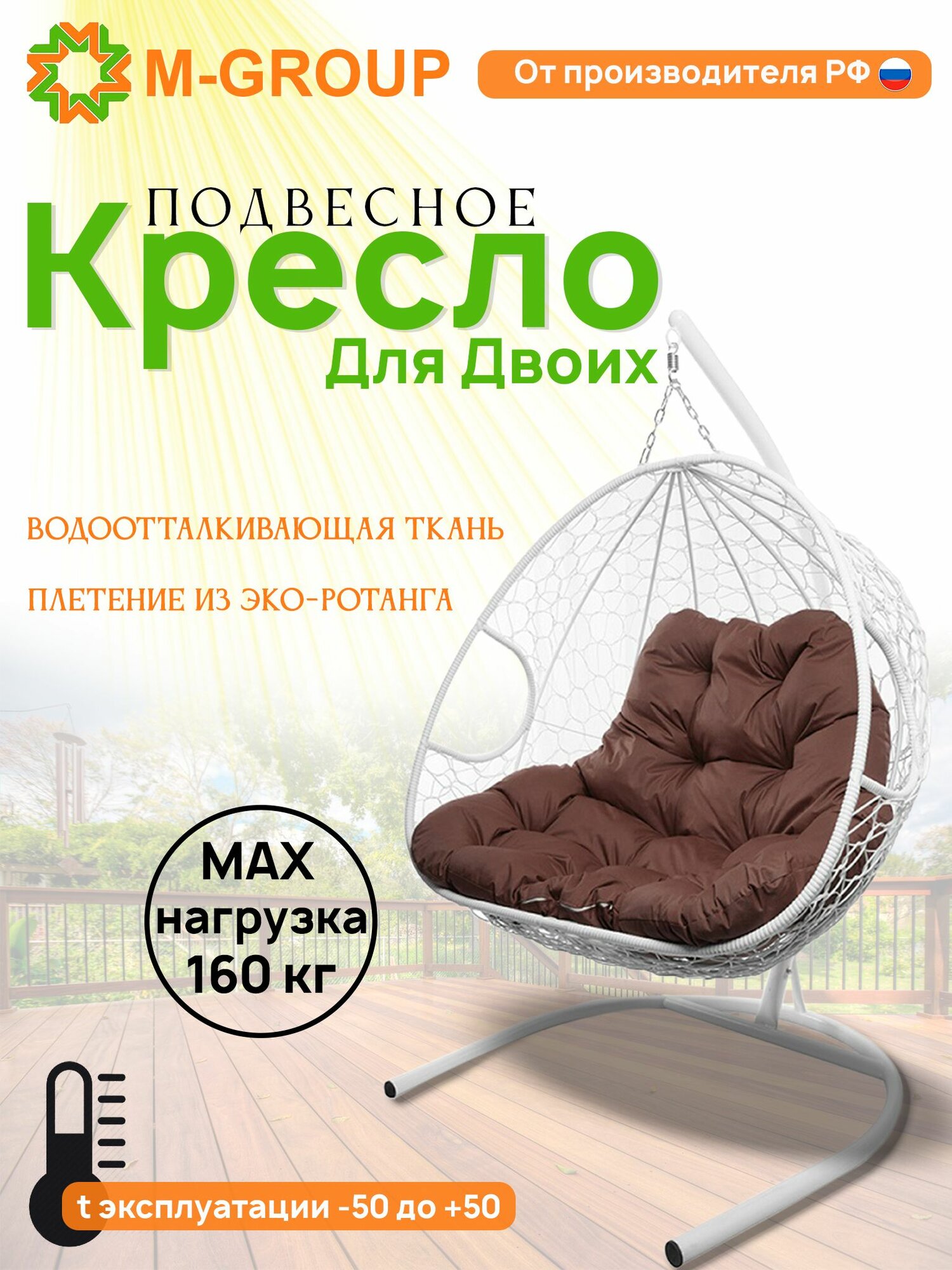 Подвесное кресло для двоих с ротангом белое, коричневая подушка