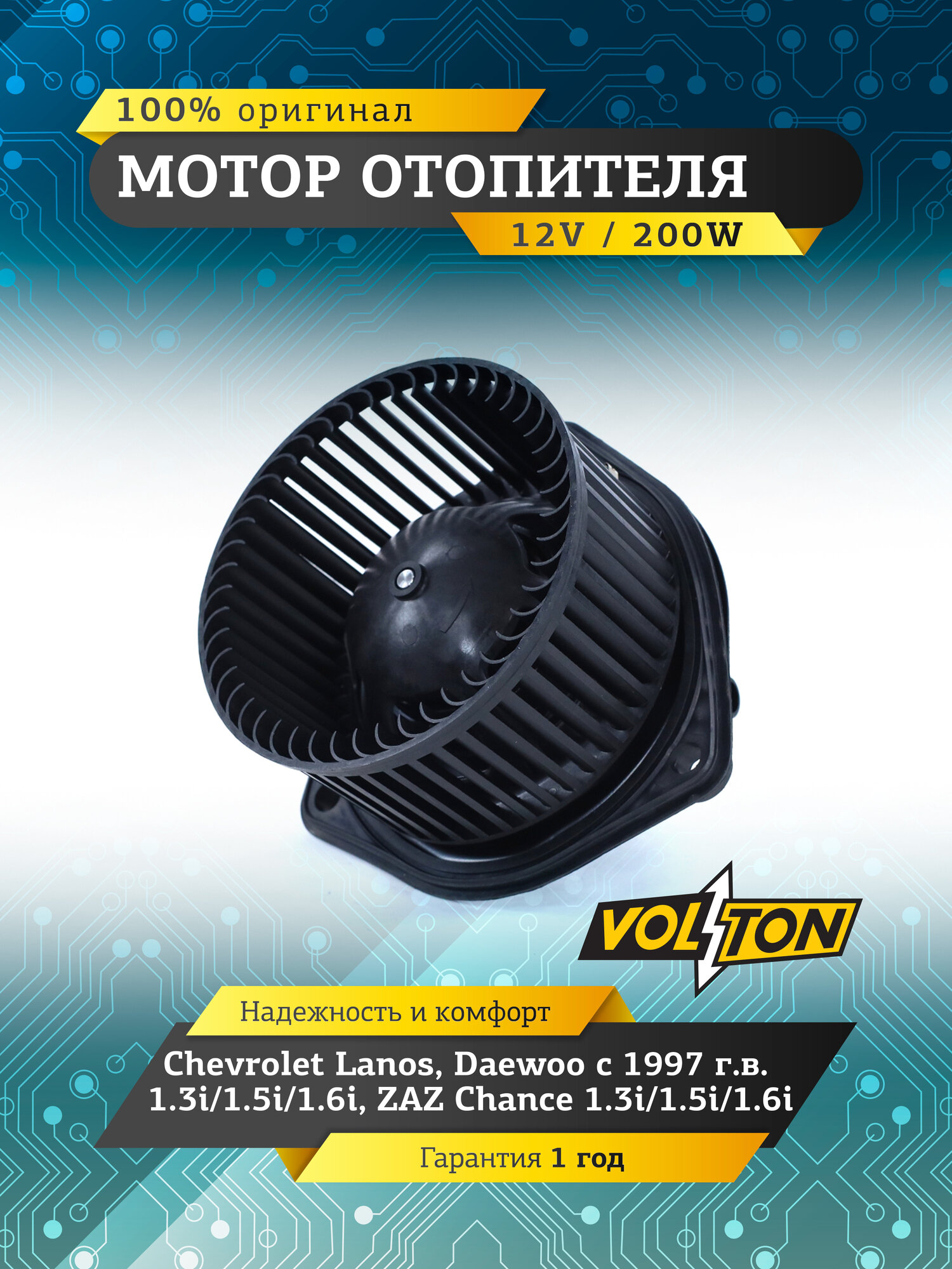 Мотор отопителя VOLTON для CHEVROLET LANOS /DAEWOO (97-)/ ZAZ (1.3i/1.5i/1.6i)