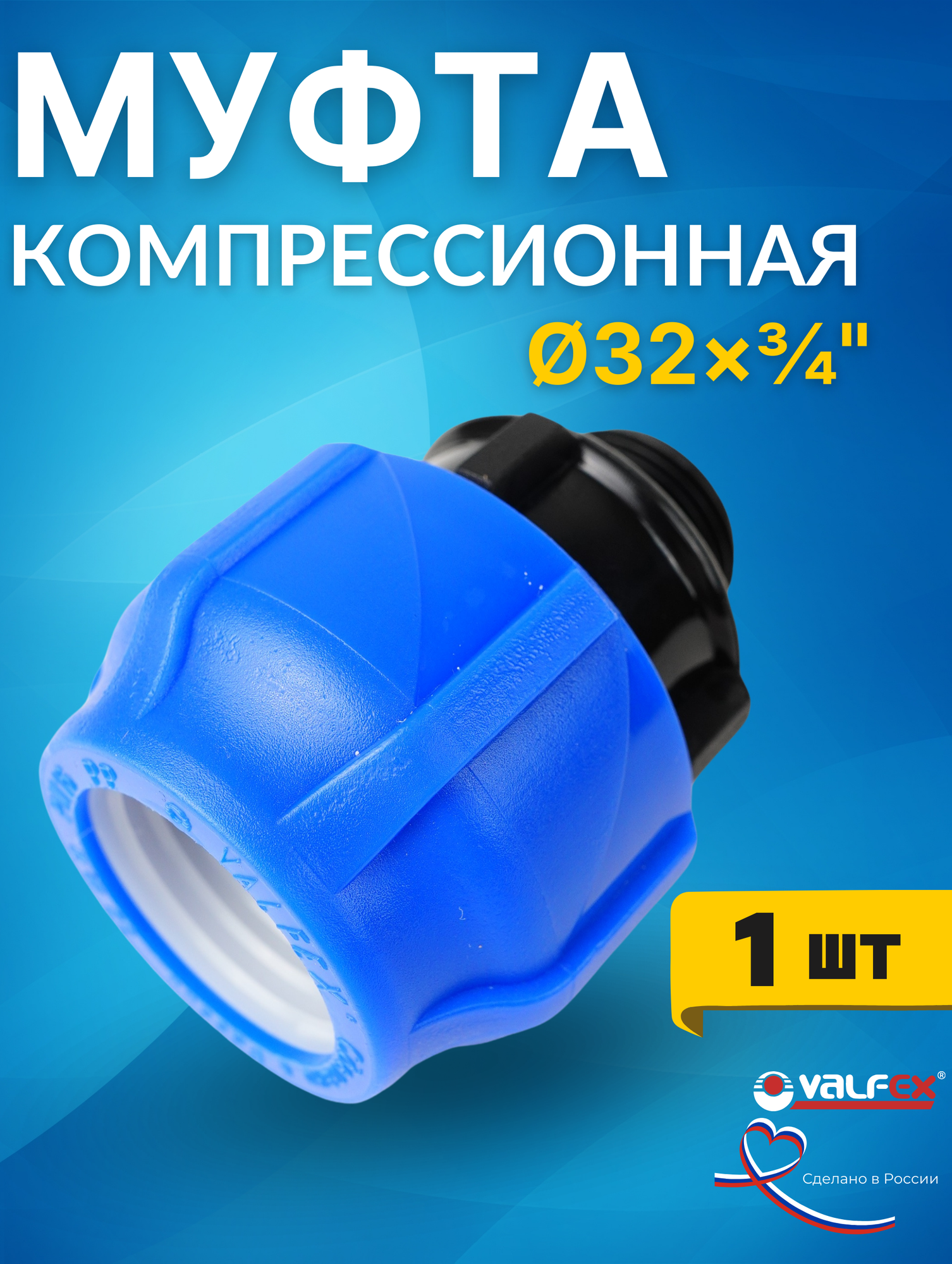 Муфта ПНД 32х3/4 наружная резьба (Valfex) 1шт.