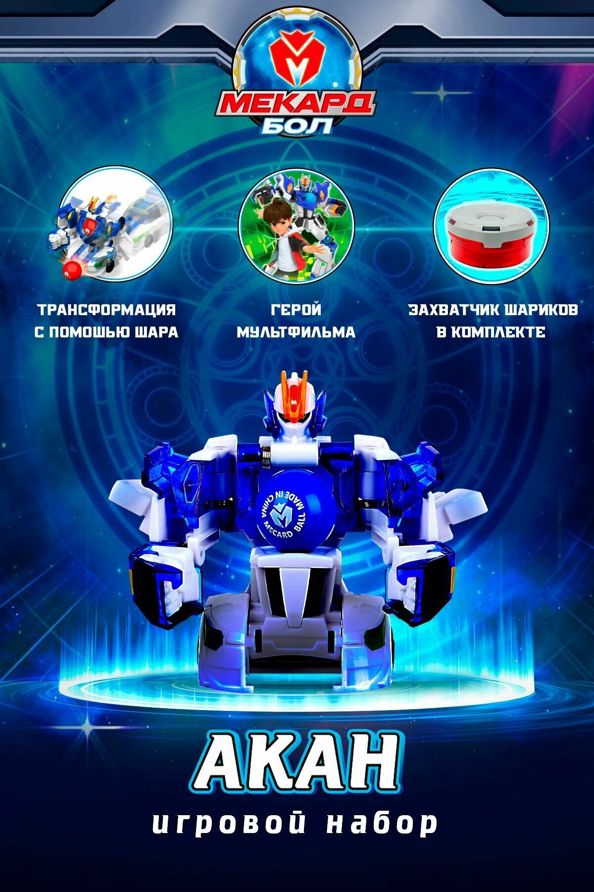 Игровой набор Мекард бол (Mecard ball), Акан, MAB-008x