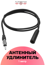 Антенный удлинитель, для магнитолы, для автомобиля, длина кабеля 1 м, черный